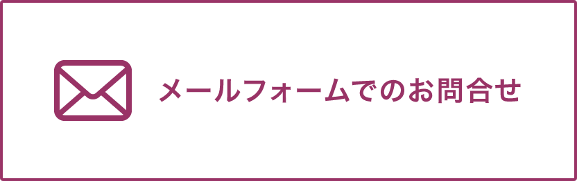 メールフォームでのお問合せ