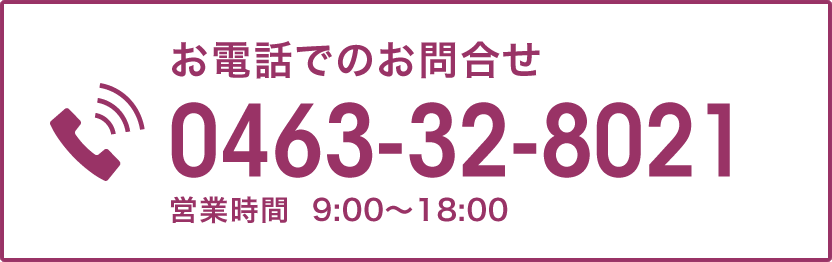 お電話でのお問合せ：0463-32-8021